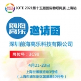 前海高樂(lè)特邀參加IOTE 2021第十五屆國(guó)際物聯(lián)網(wǎng)展